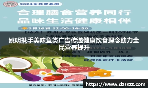 姚明携手美味鱼类广告传递健康饮食理念助力全民营养提升