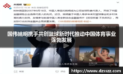 国伟姚明携手共创篮球新时代推动中国体育事业蓬勃发展