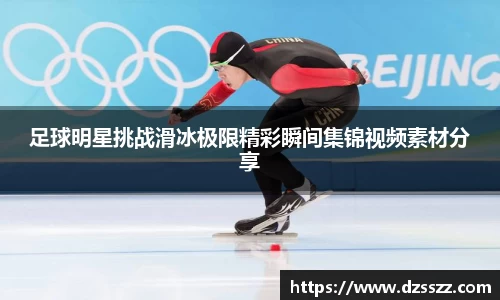 足球明星挑战滑冰极限精彩瞬间集锦视频素材分享
