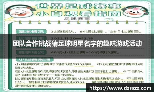 团队合作挑战猜足球明星名字的趣味游戏活动