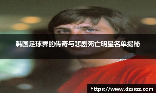 韩国足球界的传奇与悲剧死亡明星名单揭秘