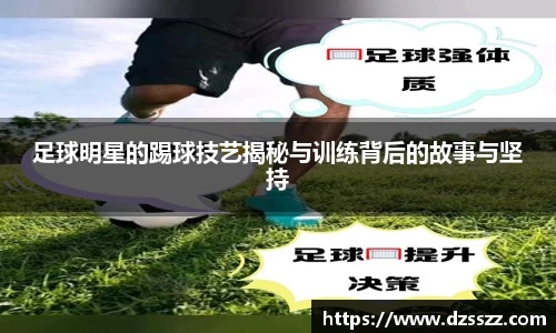 足球明星的踢球技艺揭秘与训练背后的故事与坚持