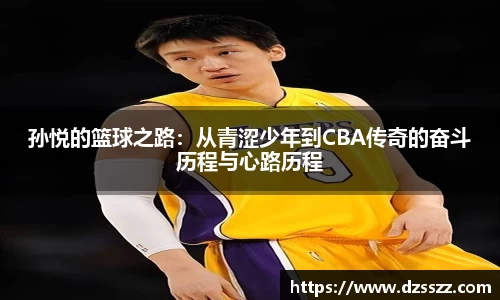 孙悦的篮球之路：从青涩少年到CBA传奇的奋斗历程与心路历程