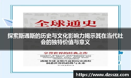 探索斯通斯的历史与文化影响力揭示其在当代社会的独特价值与意义