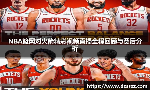 NBA篮网对火箭精彩视频直播全程回顾与赛后分析