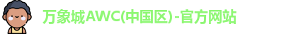 万象城AWC